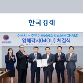 [MOU with Suwon Special City] “수원특례시, 암참과 '투자유치 촉진 상호협력 양해각서’ 체결